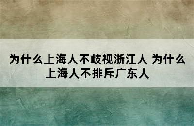 为什么上海人不歧视浙江人 为什么上海人不排斥广东人